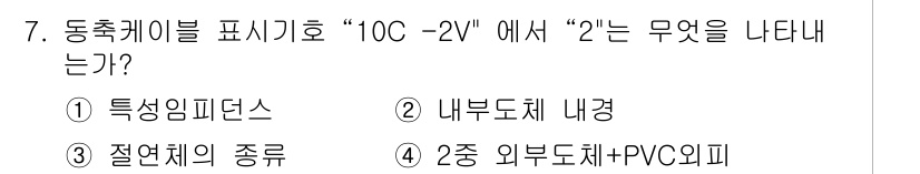 경비지도사_2차(기계경비기획및설계) 2018년 7번 - "2"는 절연체의 종류를 나타내며, 동축 케이블에서 절연체는 내부 도체와... 에 관한 핵심 기출문제
