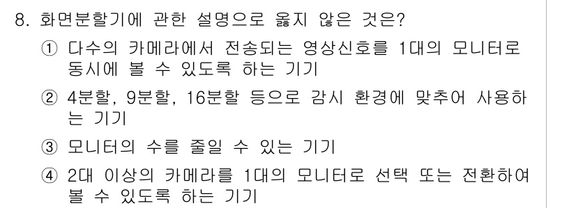 경비지도사_2차(기계경비기획및설계) 2018년 8번 - 2번 항목은 '9분, 16분' 등으로 감시 환경에 맞춰 사용한다는 설명이... 에 관한 핵심 기출문제