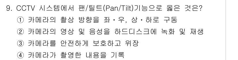 경비지도사_2차(기계경비기획및설계) 2018년 9번 - CCTV 시스템에서 팬/틸트(Pan/Tilt) 기능은 카메라의 방향을 조... 에 관한 핵심 기출문제