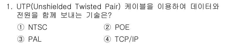 경비지도사_2차(기계경비기획및설계) 2019년 1번 - 정답은 2번 POE(Power over Ethernet)입니다. UTP ... 에 관한 핵심 기출문제
