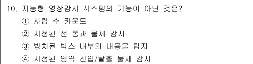 경비지도사_2차(기계경비기획및설계) 2019년 10번 - 지능형 영상감시 시스템은 보통 보호 대상의 외부나 특정 구역의 움직임을 ... 에 관한 핵심 기출문제