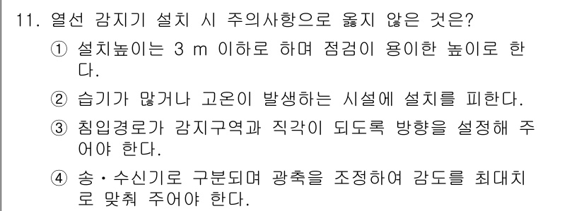 경비지도사_2차(기계경비기획및설계) 2019년 11번 - 송·수신기로 구분돼 광폭을 조정하여 감도를 최대치로 맞추는 것은 감시기 ... 에 관한 핵심 기출문제