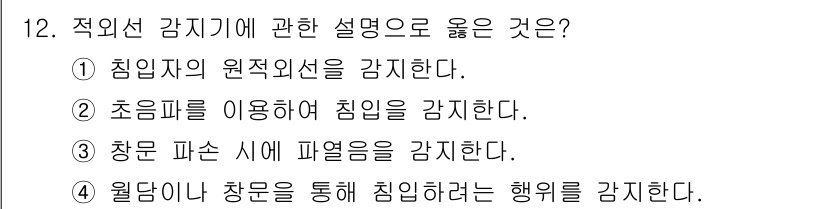 경비지도사_2차(기계경비기획및설계) 2019년 12번 - 정답인 ④는 월담이나 창문을 통해 침입하려는 행위를 감지하는 방식으로, ... 에 관한 핵심 기출문제