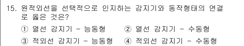 경비지도사_2차(기계경비기획및설계) 2019년 15번 - 열선 감지기는 열의 변화에 반응하여 작동하며, 수동형은 사람이 직접 조작... 에 관한 핵심 기출문제