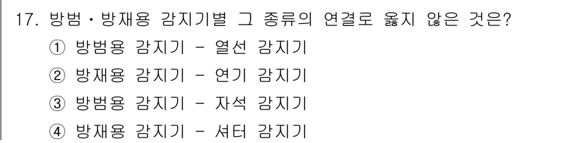 경비지도사_2차(기계경비기획및설계) 2019년 17번 - 방범용 감시기는 주로 자산 보호와 관련된 기능을 수행하며, 다른 감시기와... 에 관한 핵심 기출문제