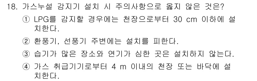 경비지도사_2차(기계경비기획및설계) 2019년 18번 - LPG가 장치된 경우 천장으로부터 30cm 이내에 설치해서는 안 되며, ... 에 관한 핵심 기출문제