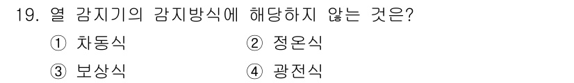 경비지도사_2차(기계경비기획및설계) 2019년 19번 - 열 감지기의 감지방식 중에서 '광전식'은 열을 감지하는 방식이 아닌 빛의... 에 관한 핵심 기출문제