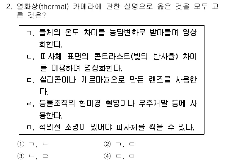 경비지도사_2차(기계경비기획및설계) 2019년 2번 - 열화상 카메라는 물체의 온도 차이를 이용해 영상을 생성하며, 이는 열 복... 에 관한 핵심 기출문제