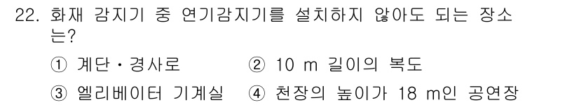 경비지도사_2차(기계경비기획및설계) 2019년 22번 - 화재 감지기는 일정한 거리를 유지해야 하며, 10m 이상의 복도에서는 정... 에 관한 핵심 기출문제