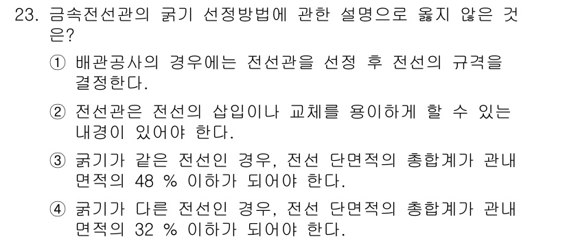 경비지도사_2차(기계경비기획및설계) 2019년 23번 - 전선이 다르거나 같은 경우에 따라 전선단면적의 총 합계 면적 비율이 각각... 에 관한 핵심 기출문제
