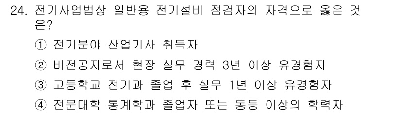 경비지도사_2차(기계경비기획및설계) 2019년 24번 - . 

전기기계 및 전기설비와 관련된 취득자격 조건이 가장 기본적이며, ... 에 관한 핵심 기출문제