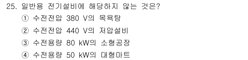 경비지도사_2차(기계경비기획및설계) 2019년 25번 - 수전용량 80 kW의 소형공장은 일반용 전기설비의 범위에 포함될 수 있지... 에 관한 핵심 기출문제