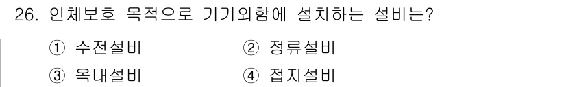경비지도사_2차(기계경비기획및설계) 2019년 26번 - 정답은 4번, 접지설비입니다. 접지설비는 전기 설비의 안전성을 확보하고,... 에 관한 핵심 기출문제