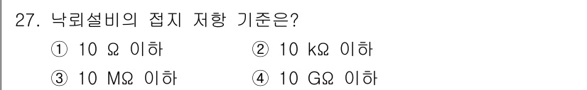 경비지도사_2차(기계경비기획및설계) 2019년 27번 - 정답: ① 10 Ω 이하  
낙뢰설비의 접지 저항 기준은 10 Ω 이하로... 에 관한 핵심 기출문제
