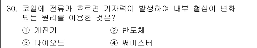 경비지도사_2차(기계경비기획및설계) 2019년 30번 - . 

계전기는 코일에 전류가 흐를 때 기계적인 작용을 통해 내부의 철심... 에 관한 핵심 기출문제