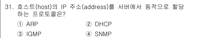 경비지도사_2차(기계경비기획및설계) 2019년 31번 - 정답은 2번 DHСP입니다. DHCP(Dynamic Host Config... 에 관한 핵심 기출문제