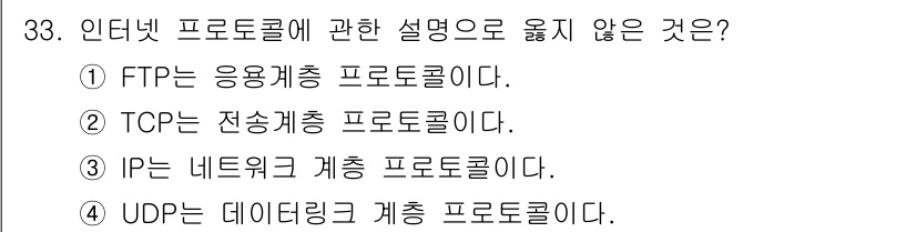 경비지도사_2차(기계경비기획및설계) 2019년 33번 - UDP(User Datagram Protocol)는 데이터그램 방식의 전... 에 관한 핵심 기출문제