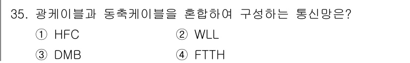 경비지도사_2차(기계경비기획및설계) 2019년 35번 - 정답은 1번 HFC입니다. HFC(Hybrid Fiber-Coaxial)... 에 관한 핵심 기출문제