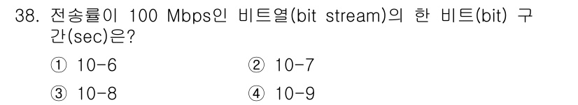 경비지도사_2차(기계경비기획및설계) 2019년 38번 - 전송률이 100 Mbps일 때, 1초에 전송되는 비트 수는 100,000... 에 관한 핵심 기출문제