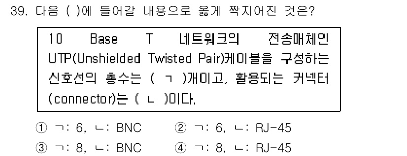경비지도사_2차(기계경비기획및설계) 2019년 39번 - 정답은 4번(RJ-45)입니다. UTP 케이블은 주로 데이터 통신에 사용... 에 관한 핵심 기출문제