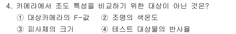경비지도사_2차(기계경비기획및설계) 2019년 4번 - 피사체의 크기는 카메라에서 조도와 관련된 특성이 아니며, 카메라의 기능이... 에 관한 핵심 기출문제