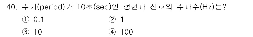 경비지도사_2차(기계경비기획및설계) 2019년 40번 - 주기(period)가 10초일 때, 주파수(f)는 주기의 역수로 계산됩니... 에 관한 핵심 기출문제