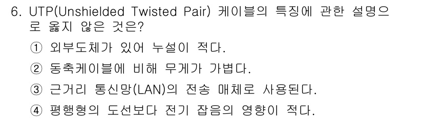 경비지도사_2차(기계경비기획및설계) 2019년 6번 - UTP(Unshielded Twisted Pair) 케이블은 일반적으로 ... 에 관한 핵심 기출문제