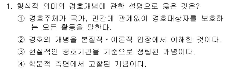 경비지도사_2차(경호학) 2015년 1번 - 정답 3번은 현대적 경호기관의 정의를 명확히 하고, 그 기준에 따라 경호... 에 관한 핵심 기출문제