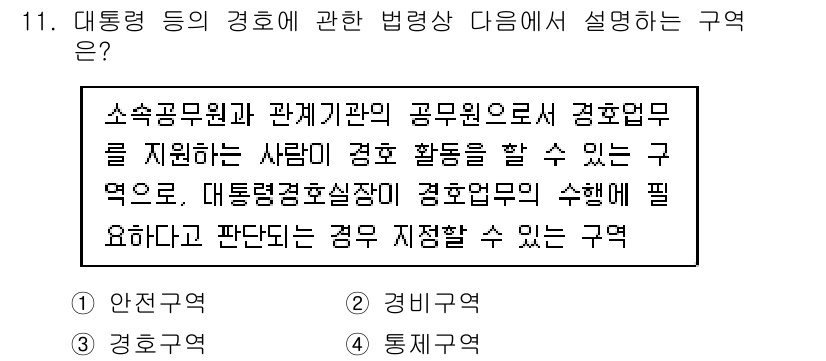 경비지도사_2차(경호학) 2015년 11번 - 정답 3번은 경호학의 범위 내에서 대통령 경호에 관련된 법령을 설명합니다... 에 관한 핵심 기출문제