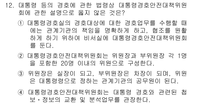 경비지도사_2차(경호학) 2015년 12번 - 대통령경호처의 위원장은 경호 임무 수행과 관련한 책임을 부담하며, 이는 ... 에 관한 핵심 기출문제