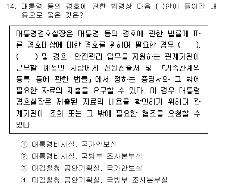 경비지도사_2차(경호학) 2015년 14번 - . 

해설: 대통령 경호실장은 경호법에 따라 대통령 및 경호 대상을 보... 에 관한 핵심 기출문제