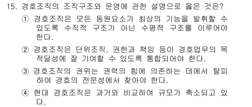 경비지도사_2차(경호학) 2015년 15번 - 해설: 경호조직의 권리는 경호업무의 수행을 위해 명확히 설정되어야 하며,... 에 관한 핵심 기출문제