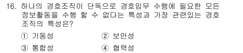 경비지도사_2차(경호학) 2015년 16번 - 경비조직의 기동성은 경호 임무 수행 시 신속한 대응을 가능하게 하여 상황... 에 관한 핵심 기출문제