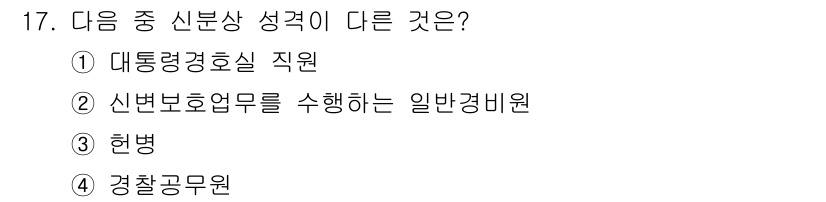 경비지도사_2차(경호학) 2015년 17번 - 신분상 성격이 다른 것은 "대통령경호실 직원"입니다. 다른 선택지는 일반... 에 관한 핵심 기출문제