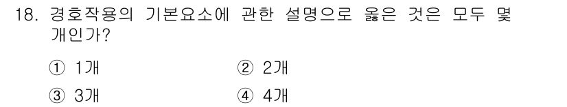 경비지도사_2차(경호학) 2015년 18번 - 경호학에서 경흥작용의 기본요소는 신뢰성, 안정성, 그리고 효과성입니다. ... 에 관한 핵심 기출문제