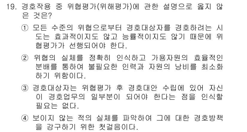 경비지도사_2차(경호학) 2015년 19번 - 3번 선택지는 경호 활동의 기본 원칙과 방식에 대한 설명이 부족하며, 경... 에 관한 핵심 기출문제