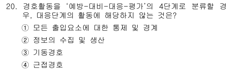 경비지도사_2차(경호학) 2015년 20번 - 경호활동의 주요 목적은 정보를 수집하고 생산하는 것이 아니라, 상황에 맞... 에 관한 핵심 기출문제