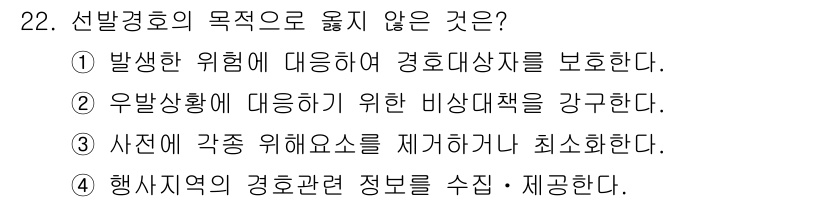 경비지도사_2차(경호학) 2015년 22번 - 선발경호의 목적은 주로 보호와 안전을 보장하는 데에 중점을 둡니다. 따라... 에 관한 핵심 기출문제
