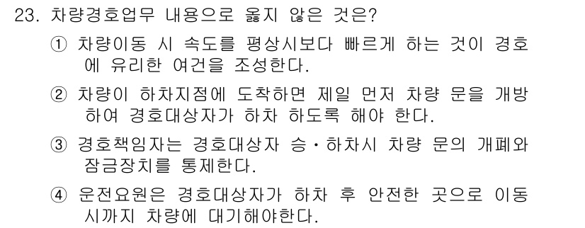 경비지도사_2차(경호학) 2015년 23번 - 정답인 2번은 차량이 하차 지점에 도착했을 때 차량 문을 개방하여 경호대... 에 관한 핵심 기출문제