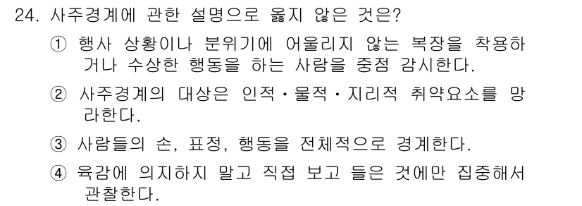 경비지도사_2차(경호학) 2015년 24번 - 4번은 사주경계의 개념에서 벗어난 설명입니다. 사주경계는 특정한 조건이나... 에 관한 핵심 기출문제