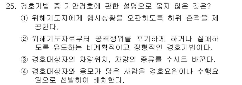 경비지도사_2차(경호학) 2015년 25번 - 경호학에서 기만경호에 관한 설명으로 옳지 않은 것은 ②입니다. 기만경호는... 에 관한 핵심 기출문제