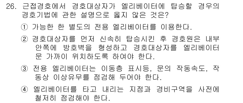 경비지도사_2차(경호학) 2015년 26번 - 주어진 선택지 중 "전문 엘리베이터를 이용하는 경우 이동 표시, 문의 작... 에 관한 핵심 기출문제