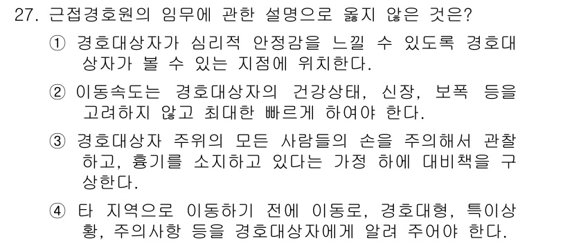 경비지도사_2차(경호학) 2015년 27번 - 경호학에서 경호사는 경호대상의 신체적 안전과 심리적 안정 두 가지를 고려... 에 관한 핵심 기출문제