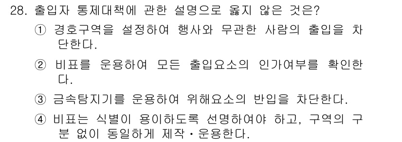 경비지도사_2차(경호학) 2015년 28번 - 비표는 출입요소의 인가 여부를 확인하는 도구이지만, 출입 관리를 위한 적... 에 관한 핵심 기출문제