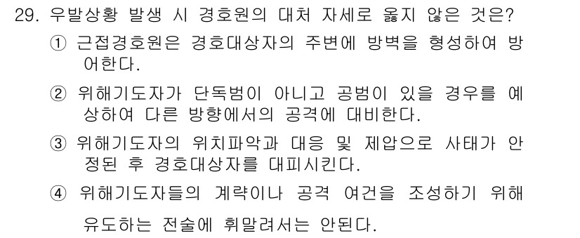 경비지도사_2차(경호학) 2015년 29번 - 정답 3의 이유는 경비지도사의 직무가 주로 범죄 예방에 초점을 맞추고, ... 에 관한 핵심 기출문제