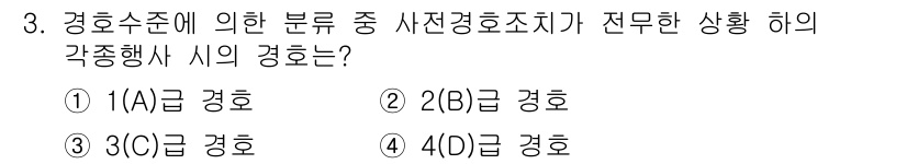 경비지도사_2차(경호학) 2015년 3번 - 경호수준에 따른 사전경호조치의 분류는 경호의 필요성, 위험도, 상황에 따... 에 관한 핵심 기출문제