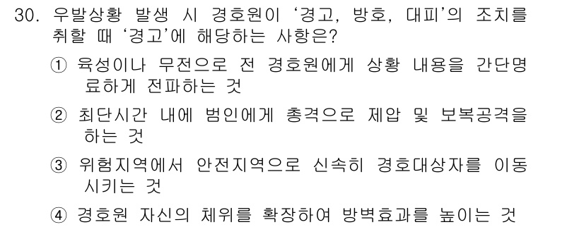 경비지도사_2차(경호학) 2015년 30번 - . 경호, 방호, 대피의 조직을 취할 때 '경고'에 해당하는 사항으로, ... 에 관한 핵심 기출문제