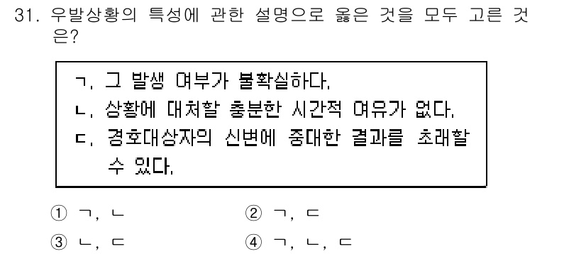 경비지도사_2차(경호학) 2015년 31번 - 정답 4번은 유발상황의 특성과 관련된 설명으로, 인사 상황이 불확실할 때... 에 관한 핵심 기출문제