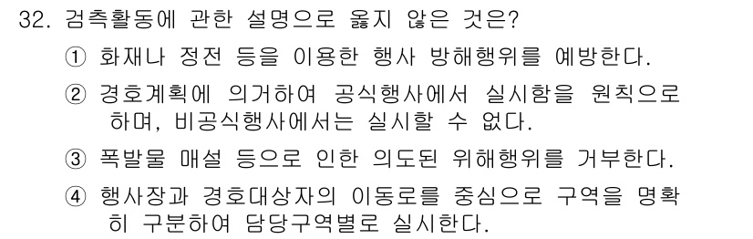 경비지도사_2차(경호학) 2015년 32번 - 번. 경호계획에 의거하여 공식행사에서 실시함을 원칙으로 하면서 비공식행사... 에 관한 핵심 기출문제