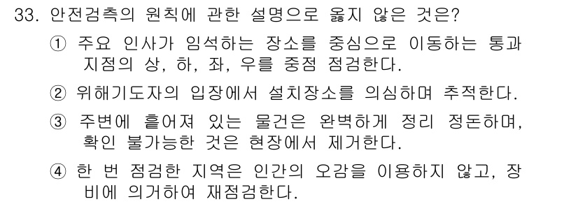 경비지도사_2차(경호학) 2015년 33번 - 4번은 안전검측의 원칙에서 인적 요인 외에도 환경적 요인과 물리적 요인을... 에 관한 핵심 기출문제